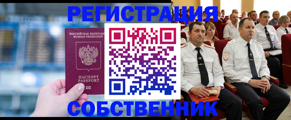 прописка от собственника в Славгороде