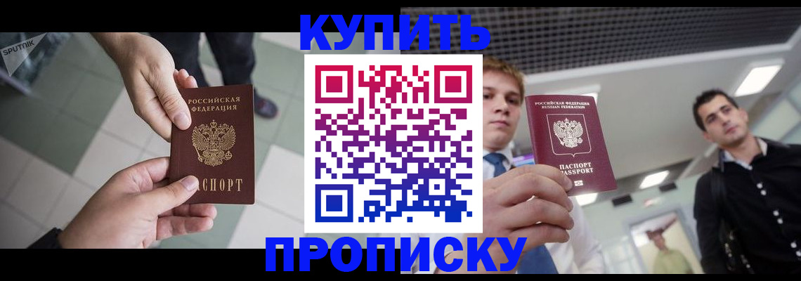 купить прописку в Славгороде